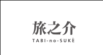 旅之介 TABI-no-SUKE